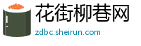 花街柳巷网